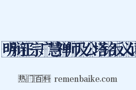 明辩正宗广慧禅师及公塔铭反义词是什么意思的图片